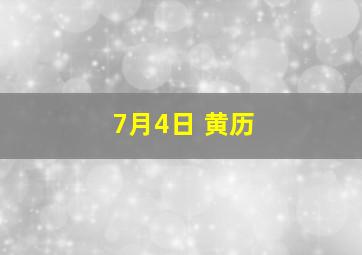 7月4日 黄历